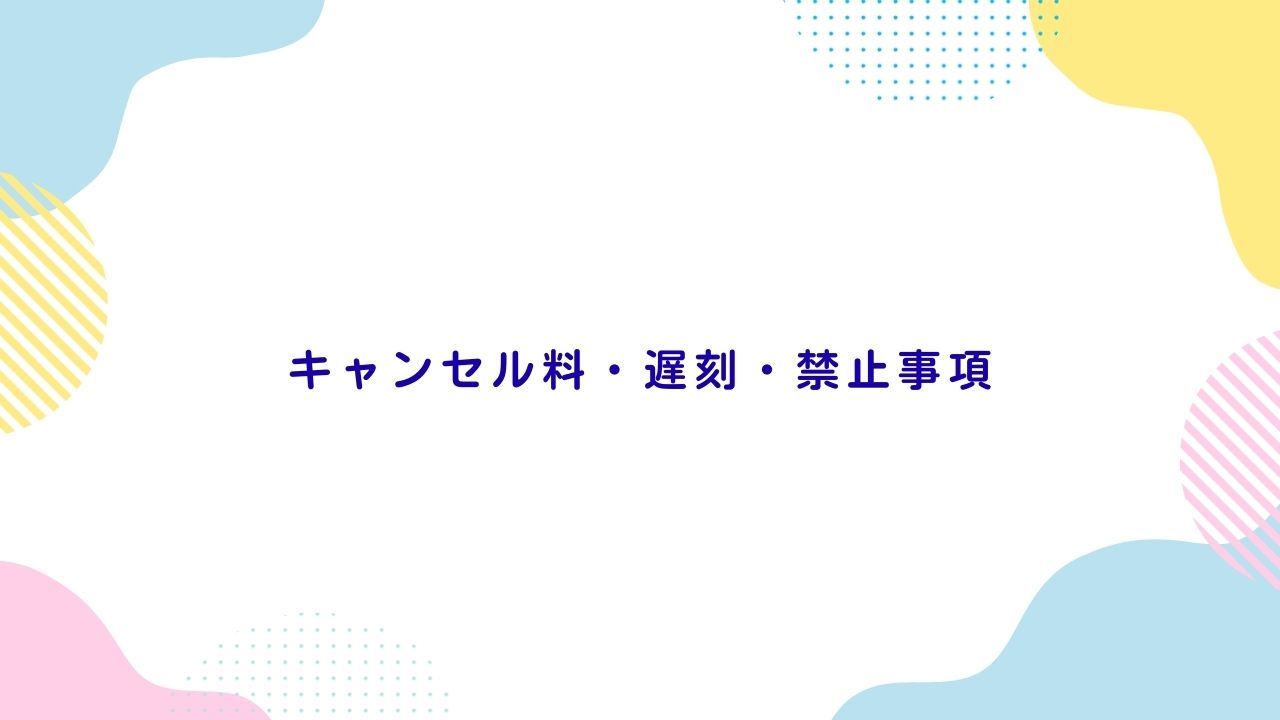 キャンセル料・遅刻・禁止事項