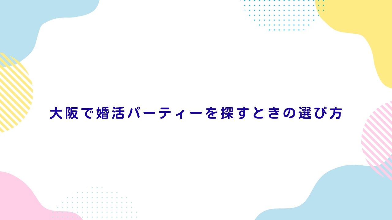 大阪で婚活パーティーを探すときの選び方