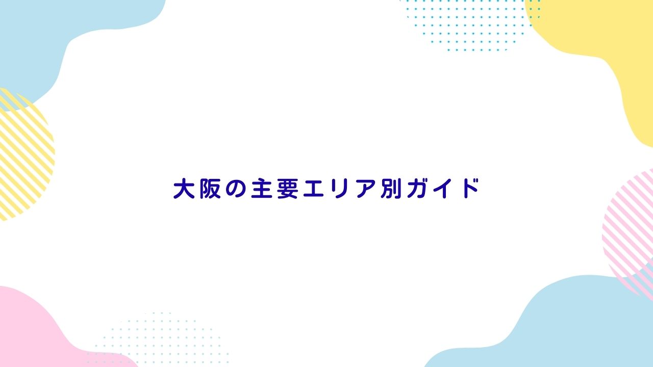 大阪の主要エリア別ガイド