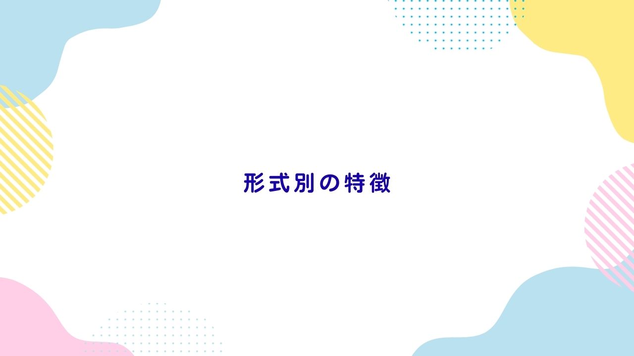 形式別の特徴