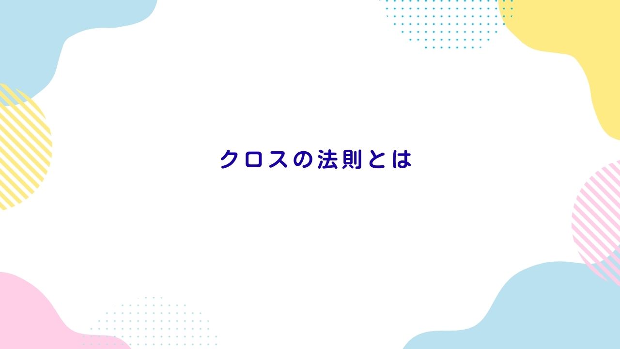 クロスの法則とは？婚活で上品に見える仕草のやり方とNG例を徹底整理版 