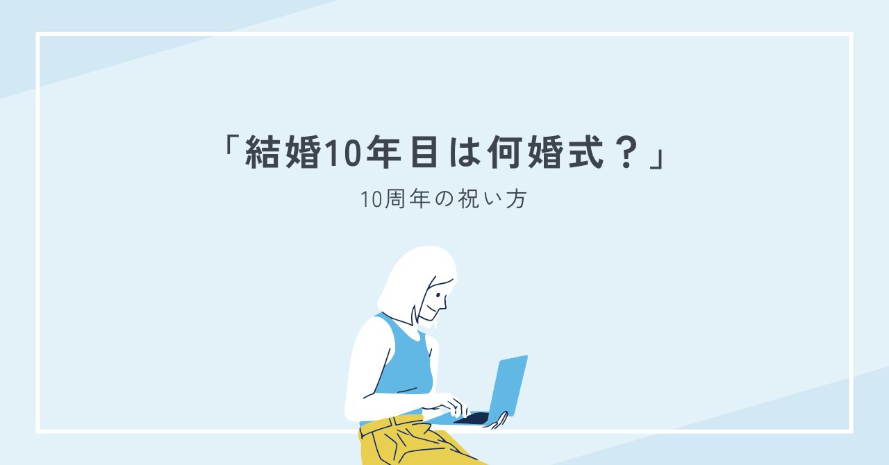 結婚10年目は何婚式？錫婚式の意味・由来と10周年の祝い方総まとめ