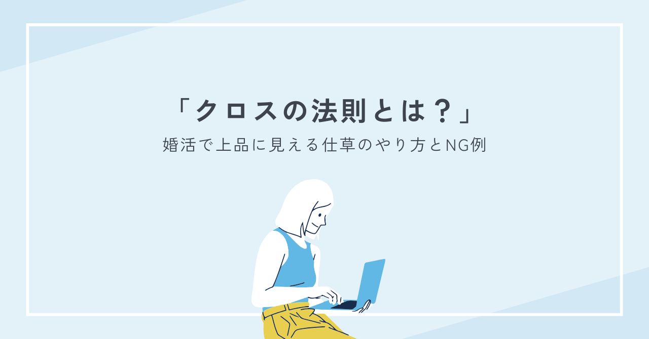 クロスの法則とは？婚活で上品に見える仕草のやり方とNG例を徹底整理版