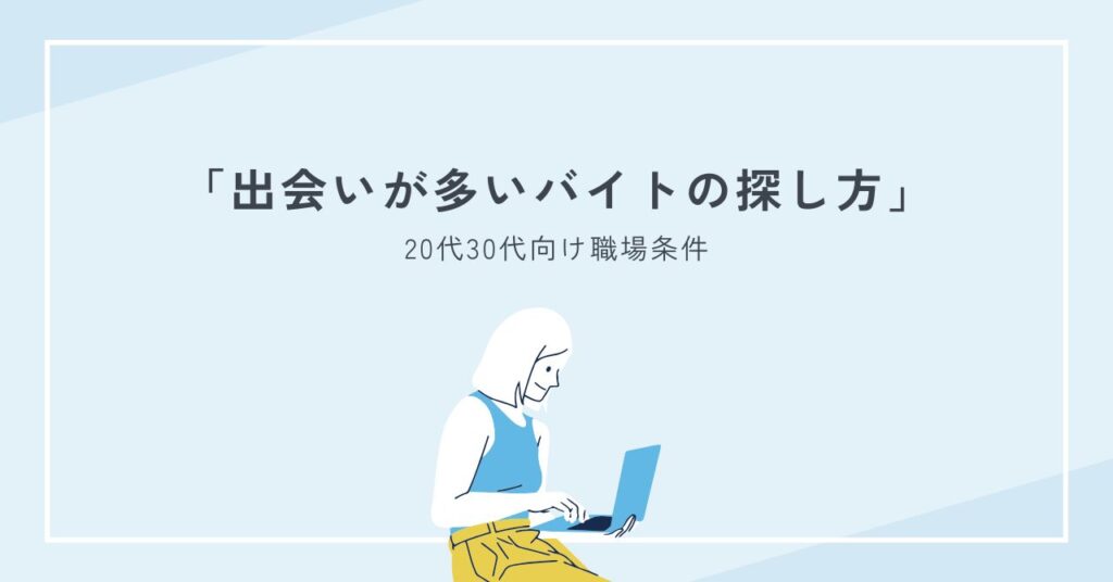 出会いが多いバイトの探し方｜20代30代向け職場条件と選び方全手順