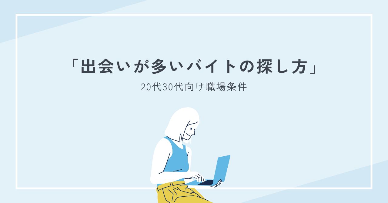 出会いが多いバイトの探し方｜20代30代向け職場条件と選び方全手順