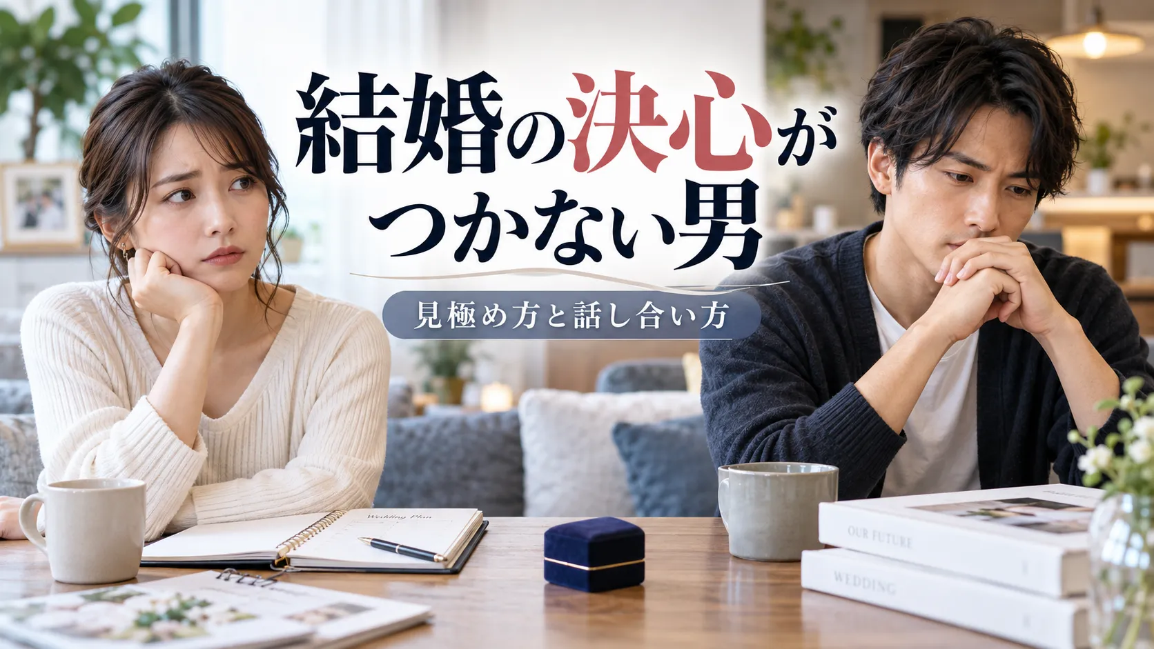 結婚の決心がつかない男の特徴10選｜結婚する気の有無を行動で見抜くチェック