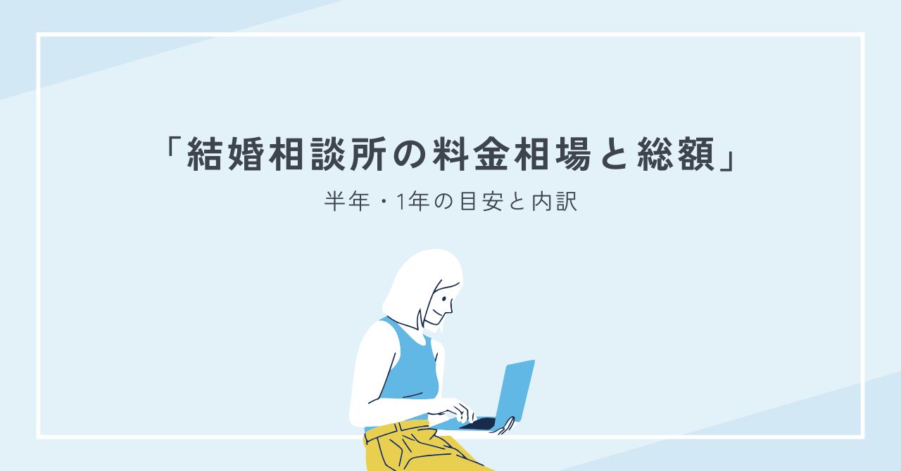 結婚相談所の料金相場と総額を徹底解説｜半年・1年の目安と内訳