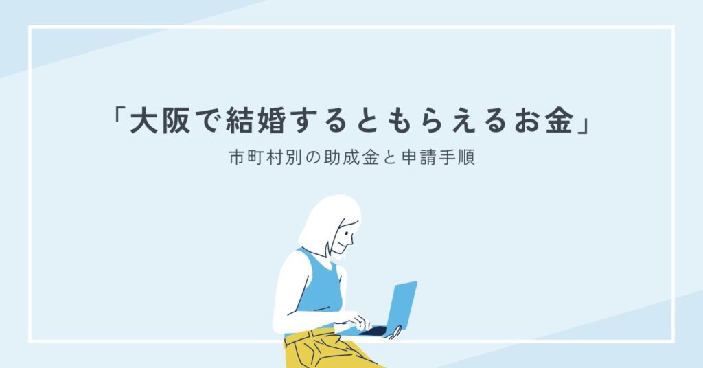大阪で結婚するともらえるお金を徹底解説｜市町村別の助成金と申請手順の最新版
