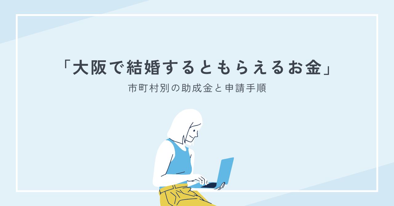 大阪で結婚するともらえるお金を徹底解説｜市町村別の助成金と申請手順の最新版