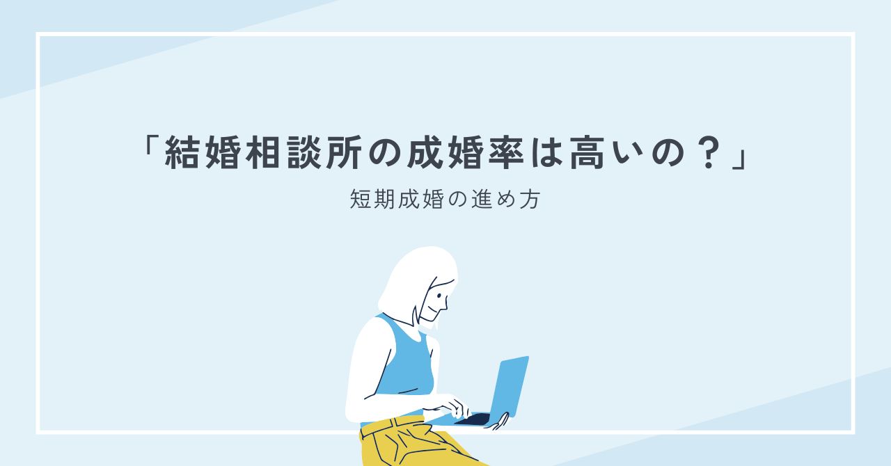 結婚相談所の成婚率は高いの？年齢別の傾向と短期成婚の進め方入門保存版