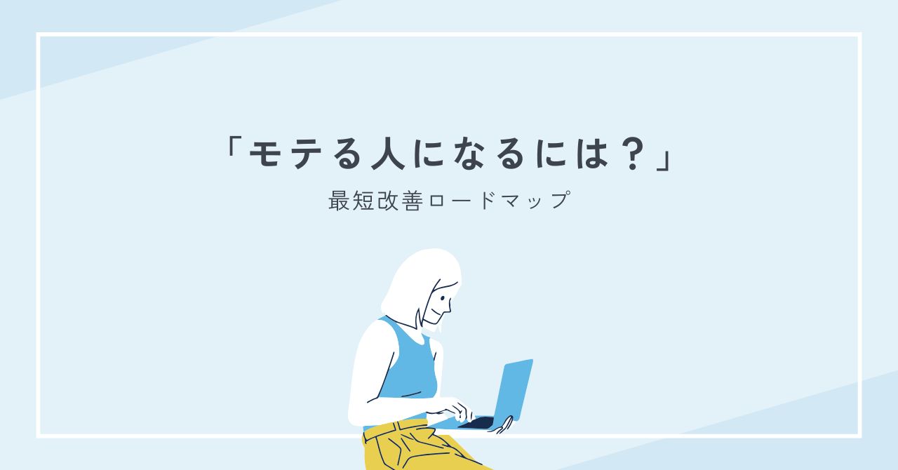 モテる人になるには？婚活で選ばれる共通点と最短改善ロードマップ