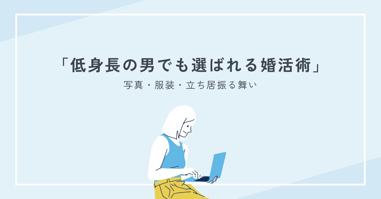 低身長の男でも選ばれる婚活術｜写真・服装・立ち居振る舞いで印象アップ