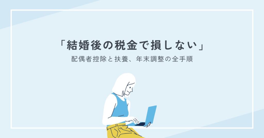 結婚後の税金で損しないために必読保存版｜配偶者控除と扶養、年末調整の全手順