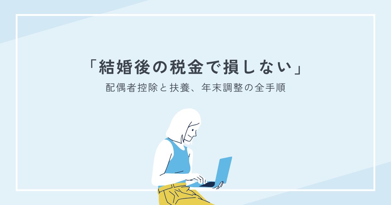 結婚後の税金で損しないために必読保存版｜配偶者控除と扶養、年末調整の全手順