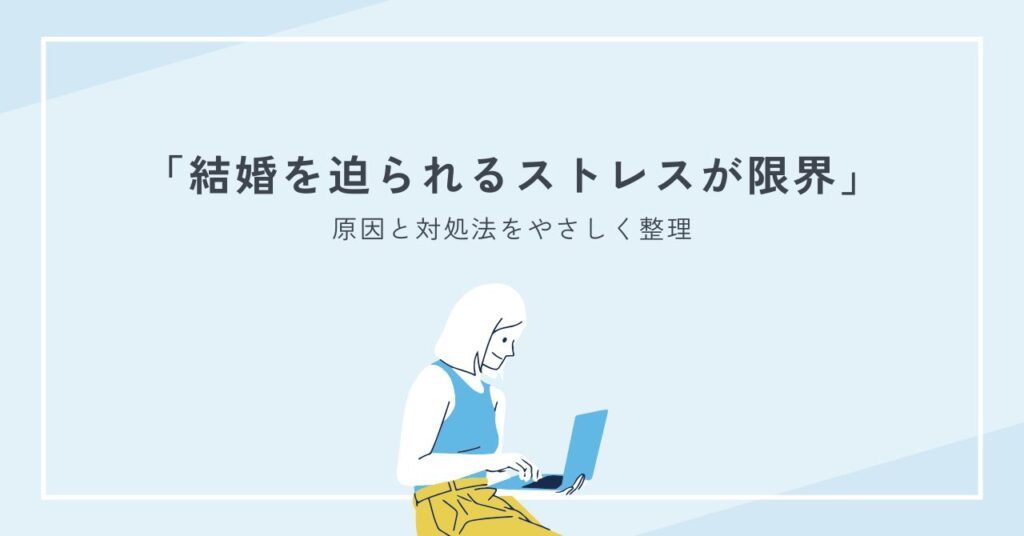 結婚を迫られるストレスが限界のあなたへ：原因と対処法をやさしく整理