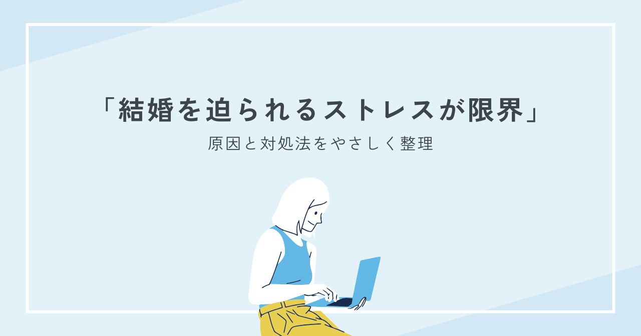 結婚を迫られるストレスが限界のあなたへ：原因と対処法をやさしく整理