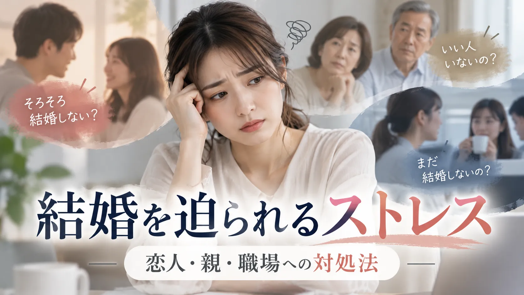 結婚を迫られるストレスがつらいとき｜恋人・親・職場への対処法