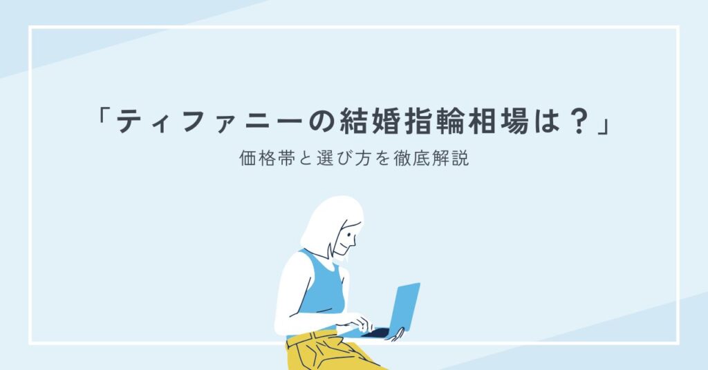 ティファニーの結婚指輪相場はペアでいくら？価格帯と選び方を徹底解説
