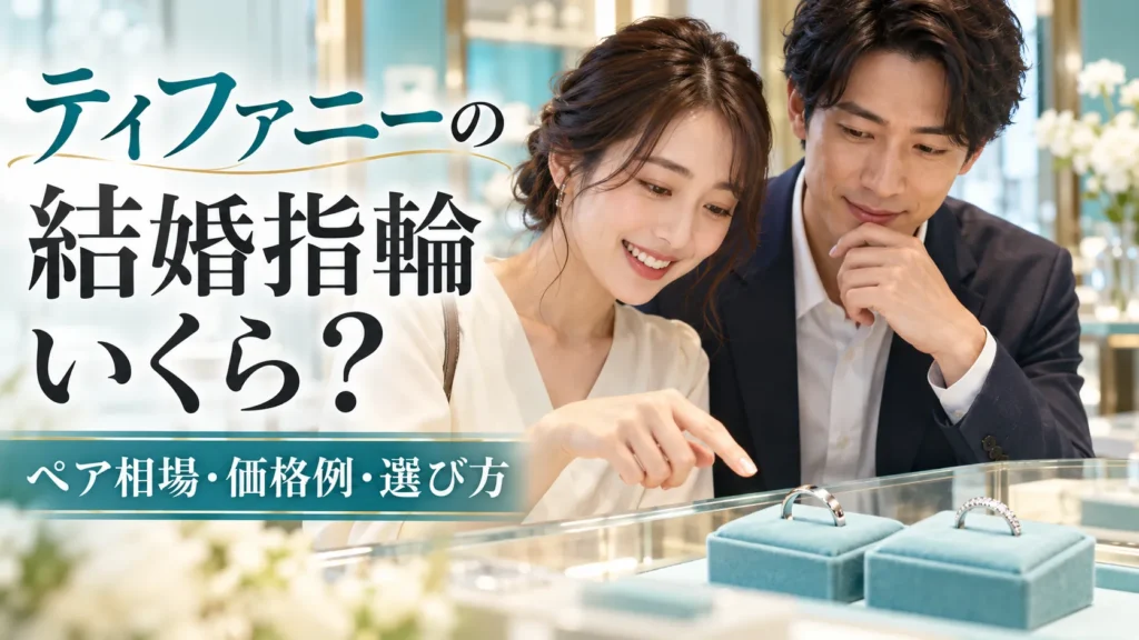 ティファニーの結婚指輪はいくら？ペア相場・価格例と後悔しない選び方