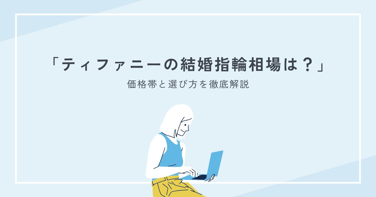 ティファニーの結婚指輪相場はペアでいくら？価格帯と選び方を徹底解説