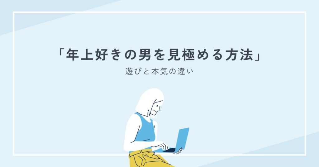年上好きの男を見極める方法｜遊びと本気の違い・脈ありサインを詳しく解説