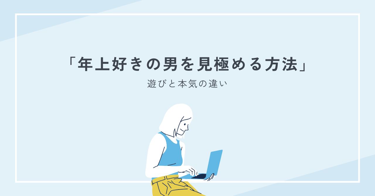 年上好きの男を見極める方法｜遊びと本気の違い・脈ありサインを詳しく解説