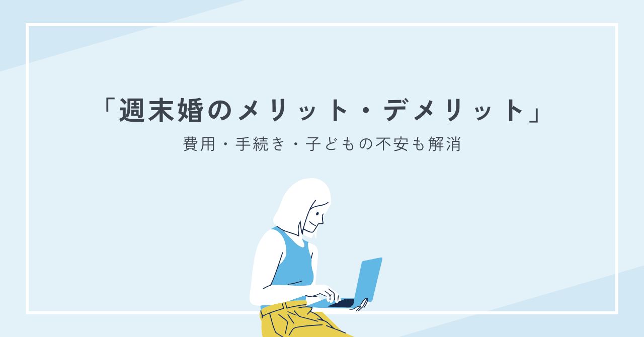 週末婚のメリット・デメリット完全解説｜費用・手続き・子どもの不安も解消