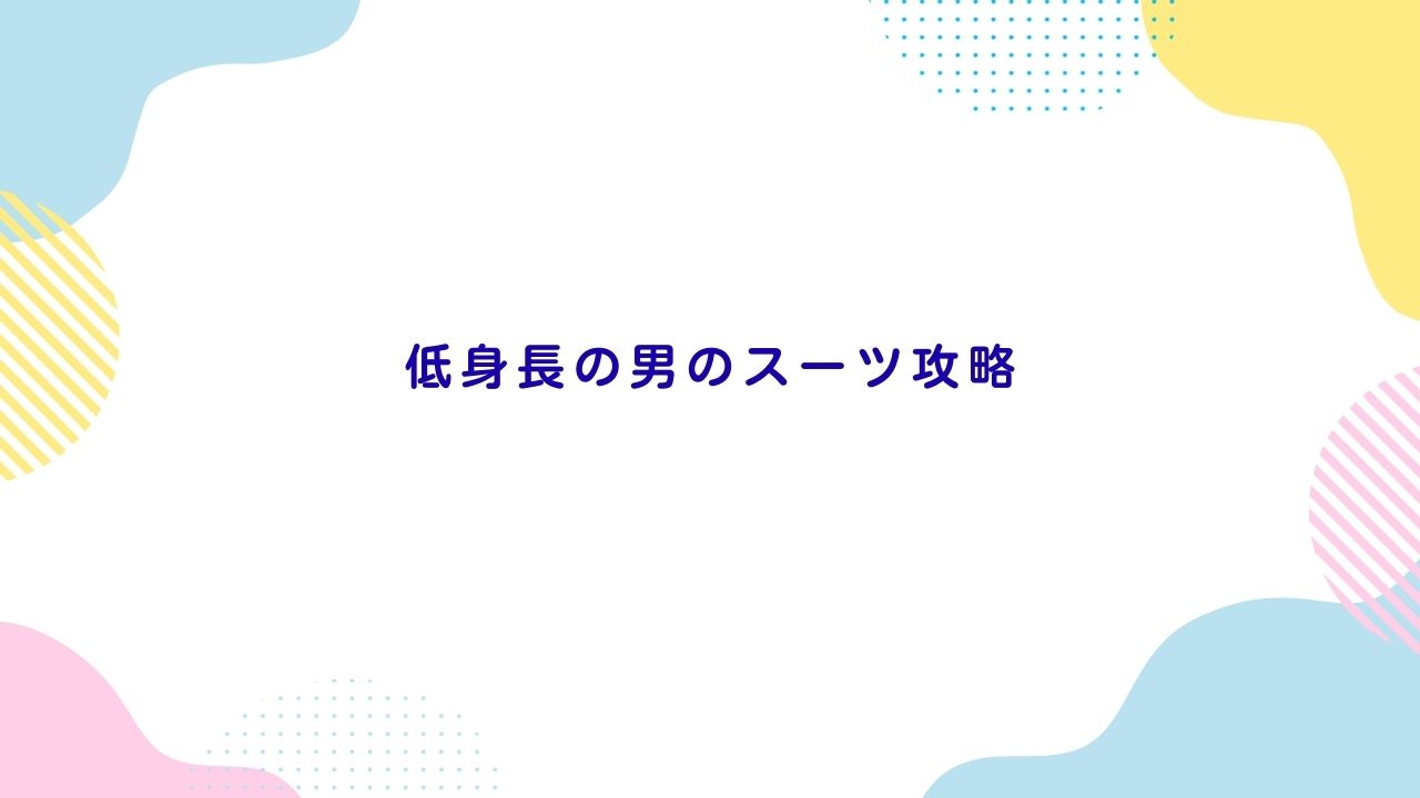低身長の男のスーツ攻略