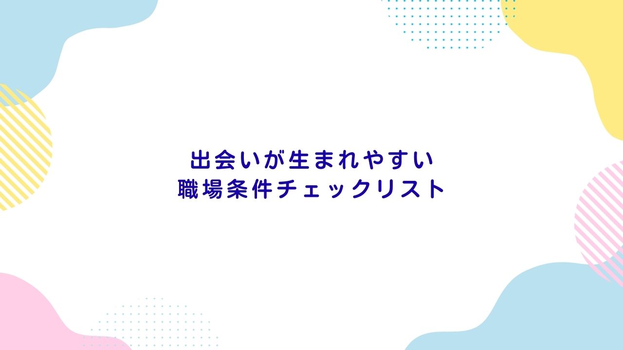 出会いが生まれやすい職場条件チェックリスト