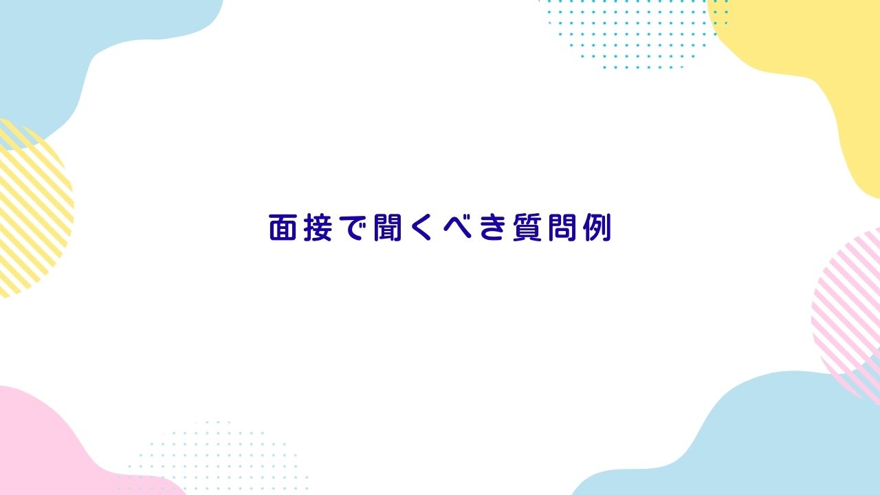 面接で聞くべき質問例