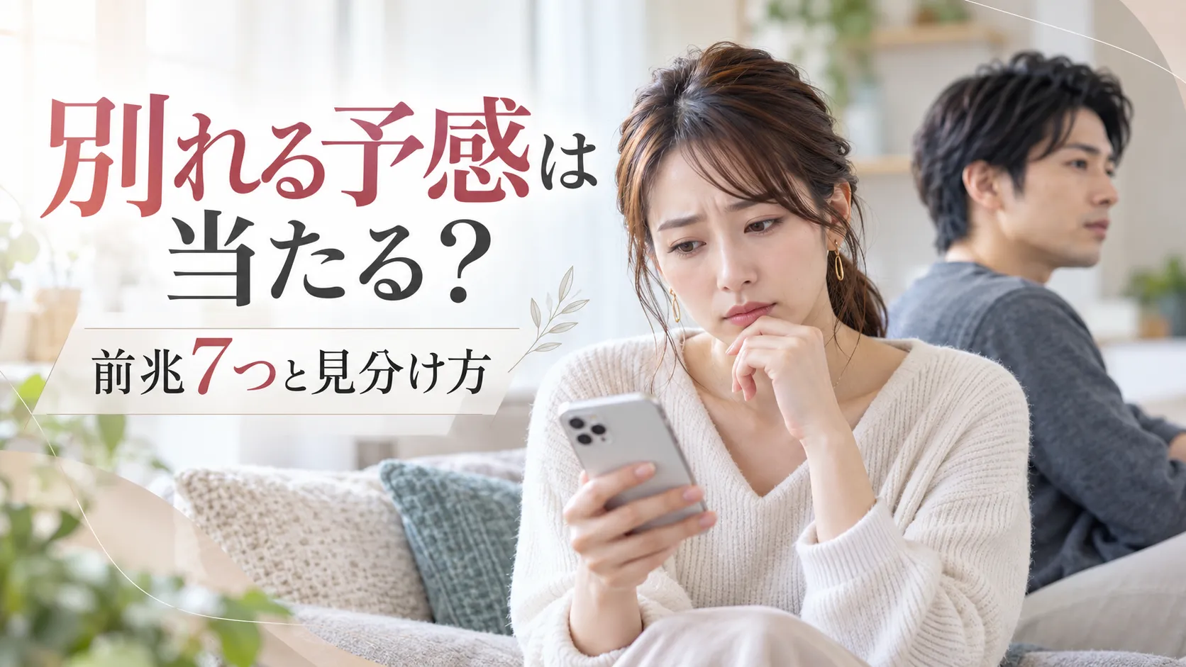 別れる予感は当たる？別れの前兆7つと見分け方を婚活カウンセラーが解説