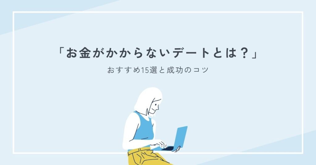 お金がかからないデートのおすすめ15選と成功のコツ