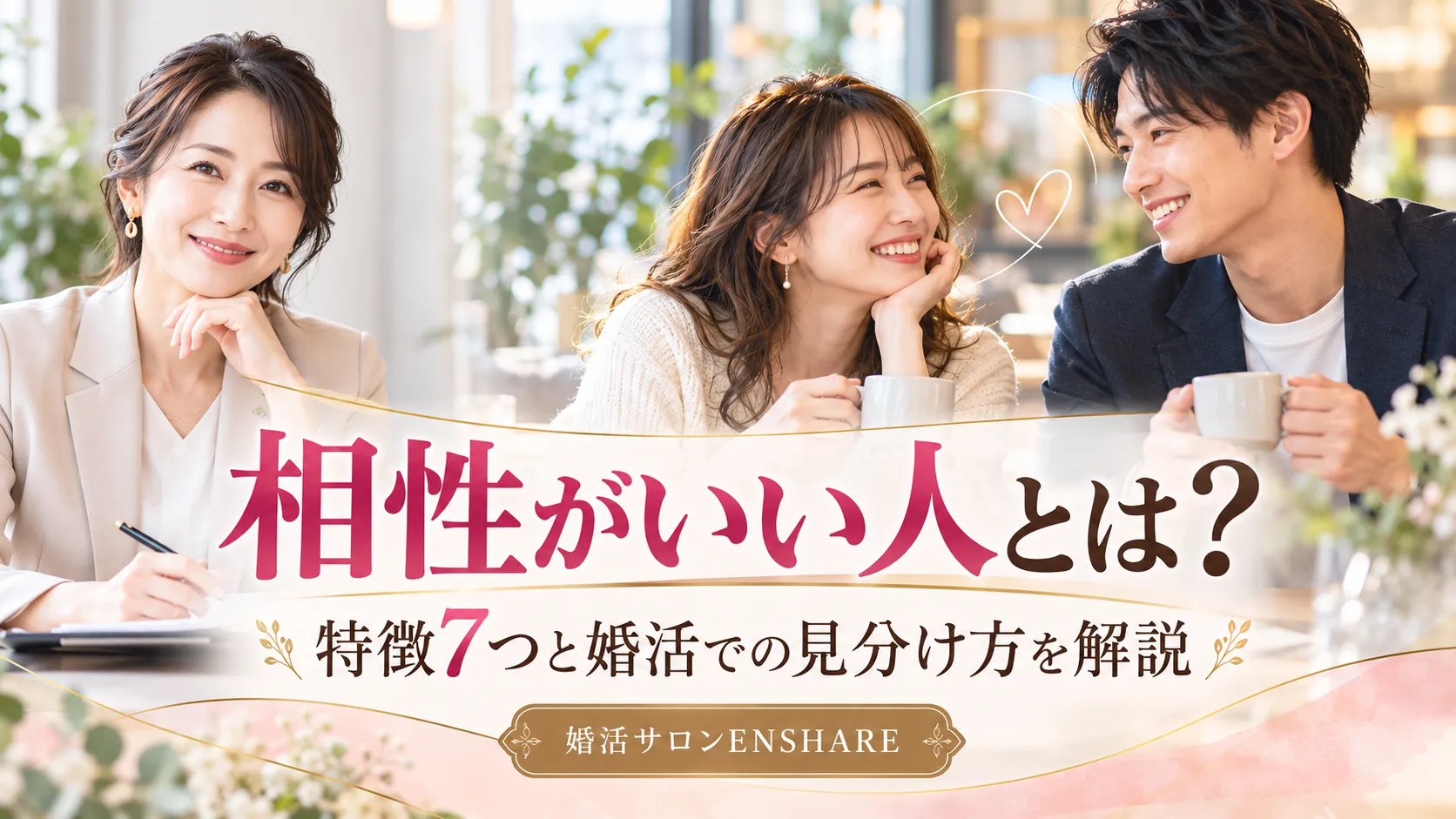 相性がいい人とは？特徴7つと婚活での見分け方をカウンセラーが解説