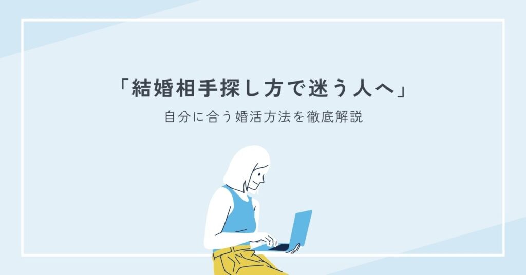 結婚相手探し方で迷う人へ｜自分に合う婚活方法を徹底解説