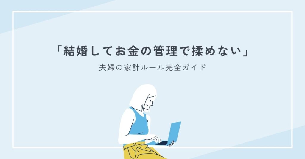 結婚してお金の管理で揉めないための夫婦の家計ルール完全ガイド