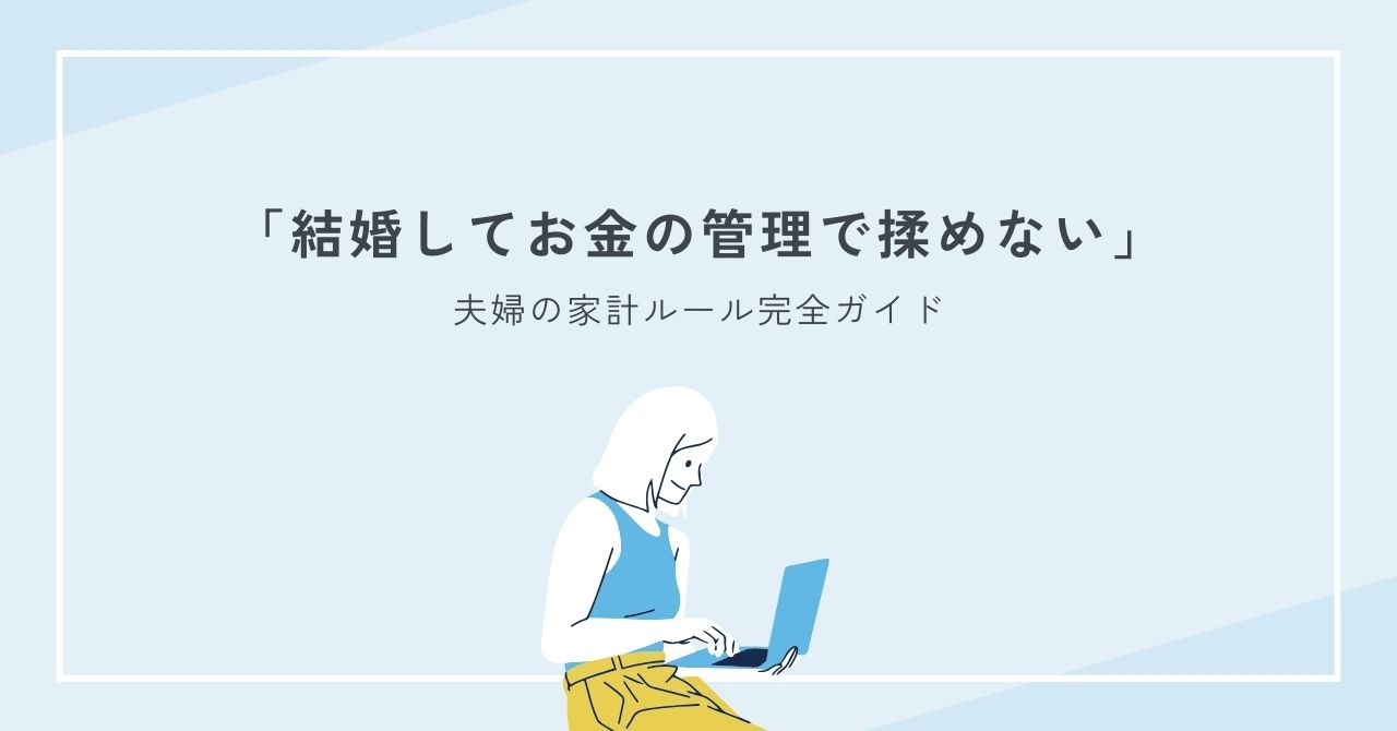 結婚してお金の管理で揉めないための夫婦の家計ルール完全ガイド