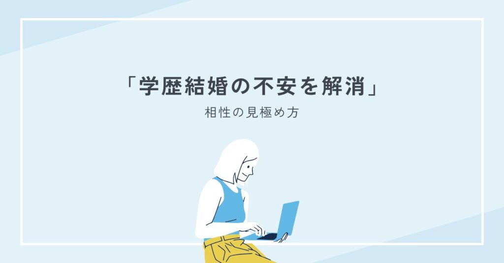学歴結婚の不安を解消｜結婚相手の条件設定と相性の見極め方を丁寧に解説