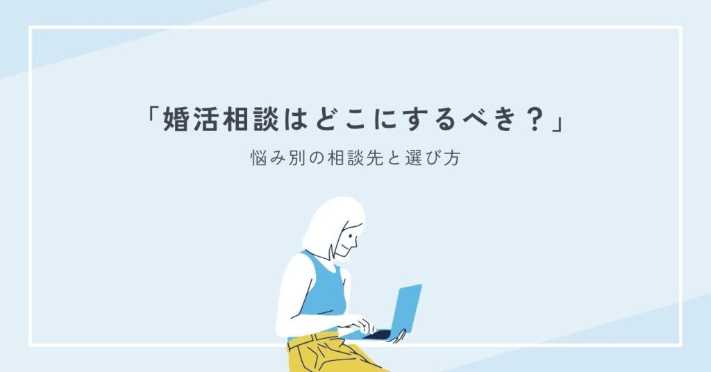 婚活相談はどこにするべき？悩み別の相談先と選び方