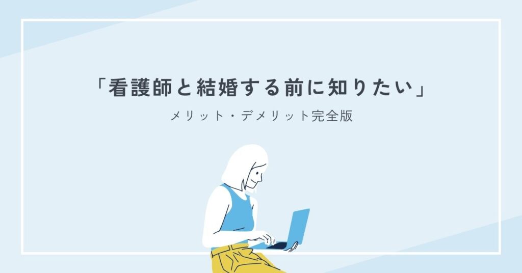 看護師と結婚する前に知りたいメリット・デメリット完全版