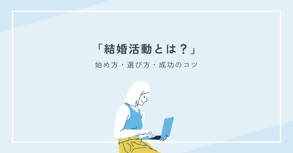 結婚活動とは？始め方・選び方・成功のコツを解説
