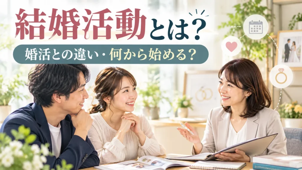 結婚活動とは？婚活との違いと何から始めるかをカウンセラーが解説