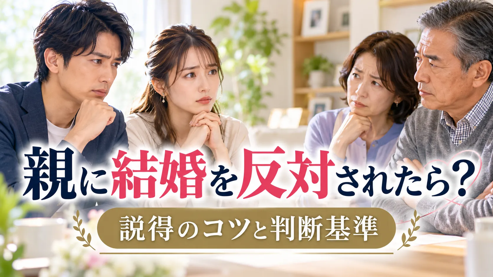 親に結婚を反対されたら？理由別の説得方法と押し切る前の判断基準