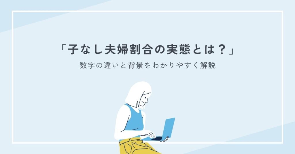 子なし夫婦割合の実態とは？数字の違いと背景をわかりやすく解説