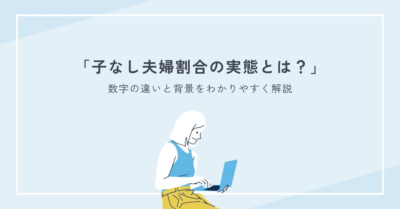 子なし夫婦割合の実態とは？数字の違いと背景をわかりやすく解説