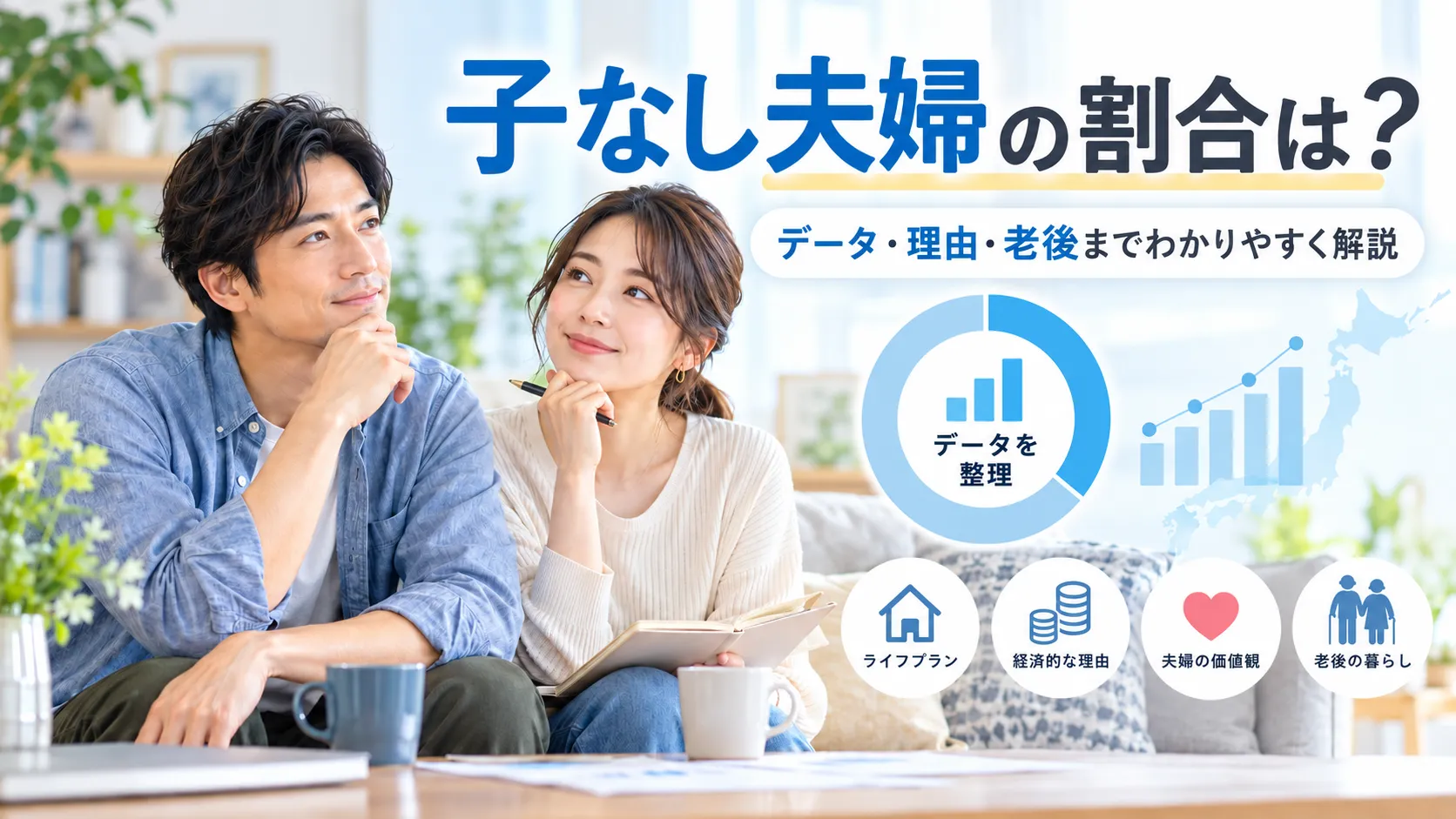 子なし夫婦の割合は？最新統計で見る日本の実態と数字の違い