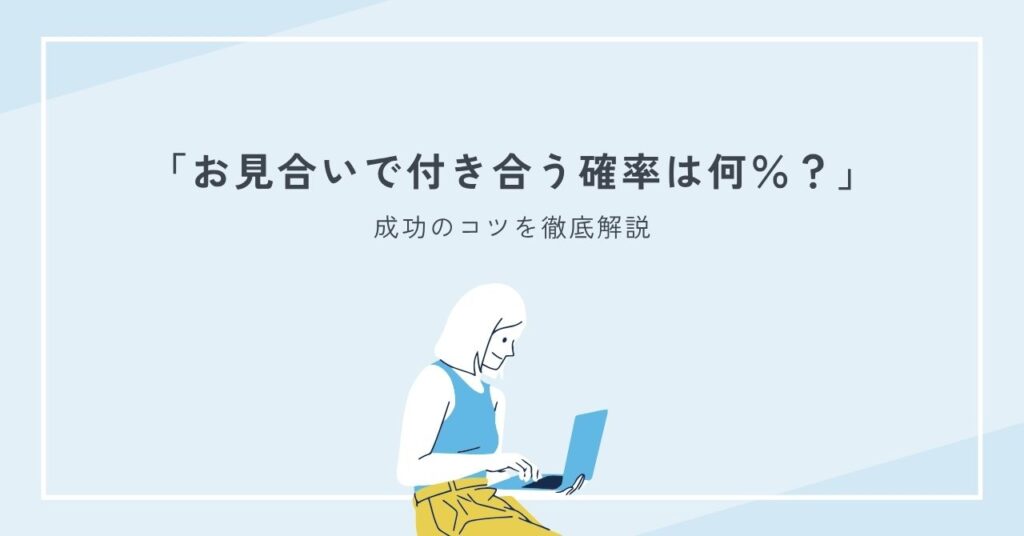 お見合いで付き合う確率は何％？結婚相談所の交際率と成功のコツを徹底解説