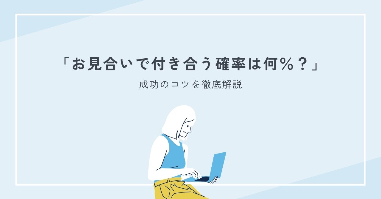 お見合いで付き合う確率は何％？結婚相談所の交際率と成功のコツを徹底解説
