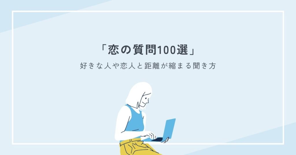恋の質問100選｜好きな人や恋人と距離が縮まる聞き方