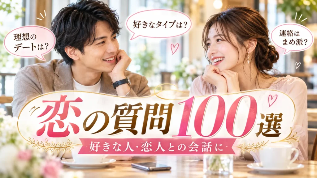 恋の質問100選｜好きな人・恋人に使える質問と自然な聞き方