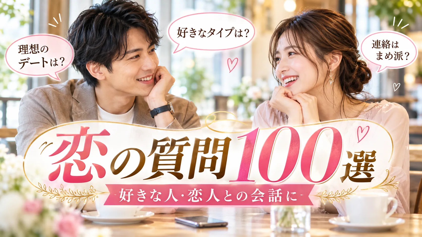 恋の質問100選｜好きな人・恋人に使える質問と自然な聞き方